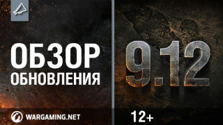 Обзор обновления 9.12 [World of Tanks] смотреть онлайн