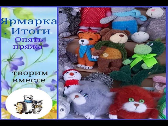 Ярмарка. Итоги. Новая покупка пряжи. смотреть онлайн