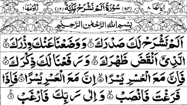 Surah Al-Inshirah Full Repeat 100 Times || Surah Alam Nashrah Quran Recitation
