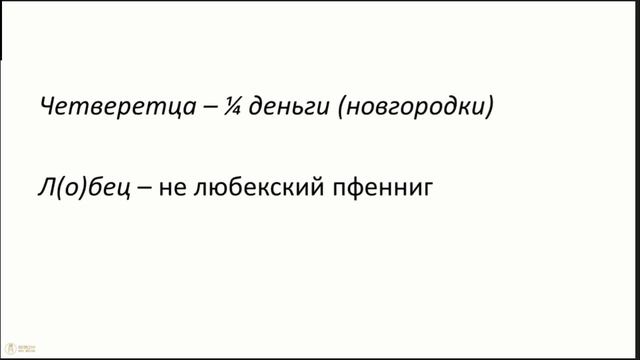 «Память, как торговали доселе новгородцы»: к прагматике записи и содержанию денежных единиц смотреть онлайн