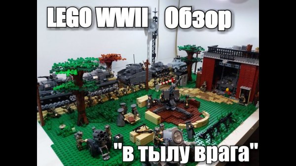 LEGO WWII : "В тылу Врага".Лего  самоделка.Лего диорама