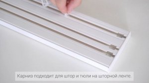 Потолочный карниз. Как собрать потолочную шину PEORA