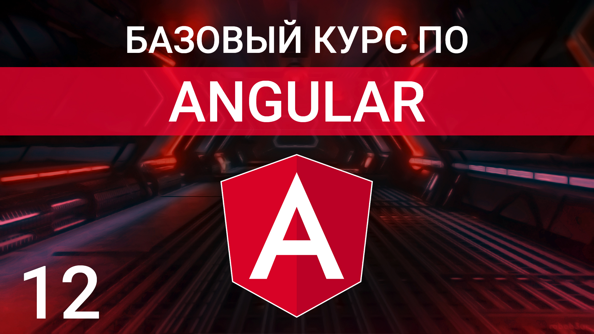 Особенности использования *ngIf, *ngFor и *ngSwitchCase | Angular курс 2023 смотреть онлайн