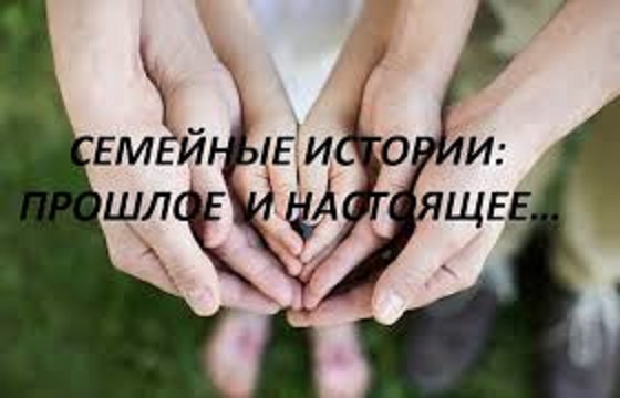 СЕМЕЙНЫЕ ИСТОРИИ: ПРОШЛОЕ И НАСТОЯЩЕЕ… видео (из серии "СТОКГОЛЬМСКИЙ СИНДРОМ")