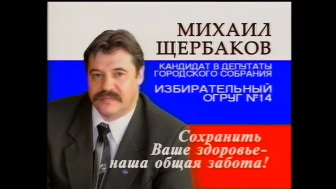 Предвыборный ролик Щербакова 2005 смотреть онлайн