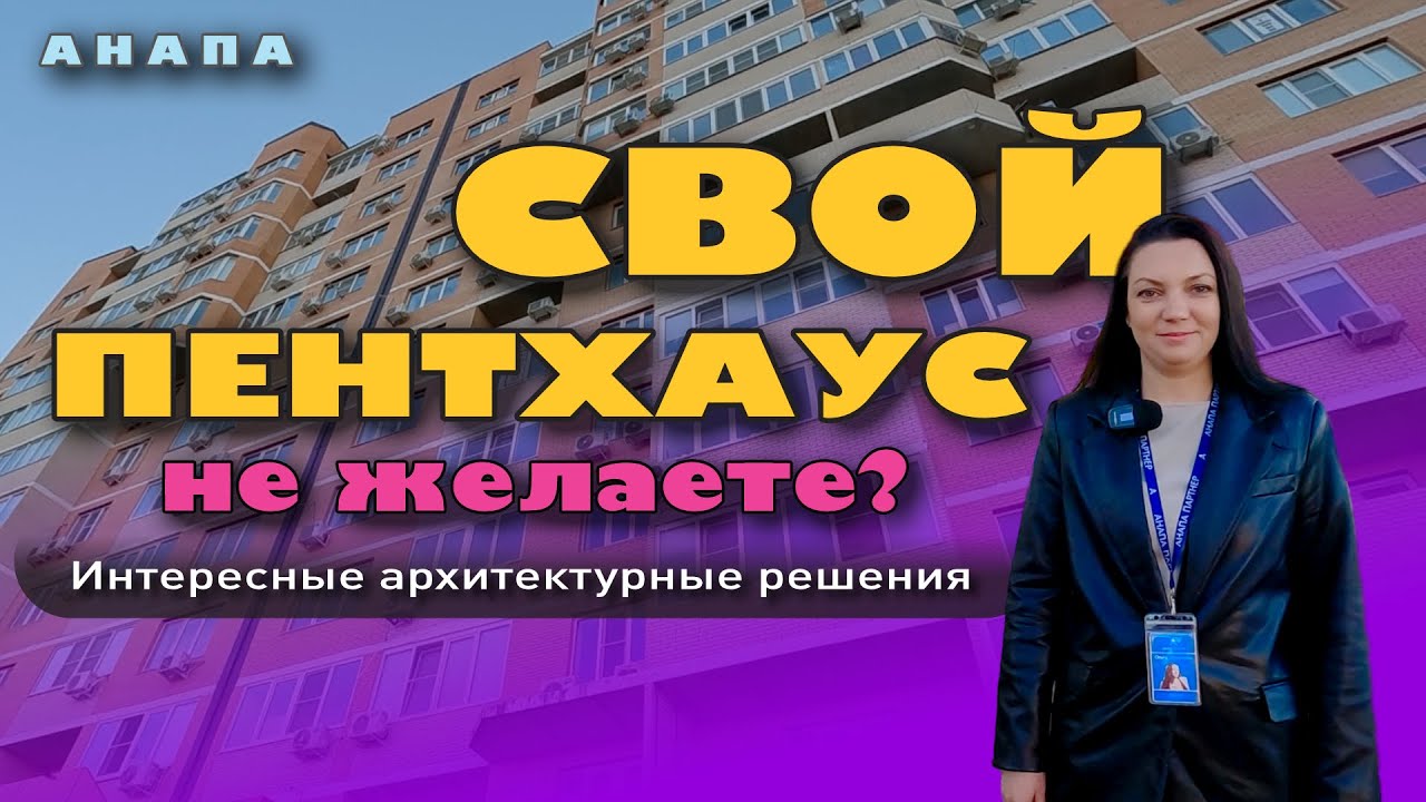 Анапа. Свой пентхаус не желаете? #жильеуморя #море #недвижимость #купитьквартиру #обзор #анапасейч смотреть онлайн