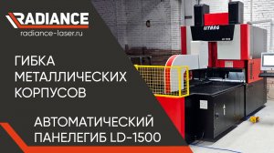 АВТОМАТИЧЕСКИЙ ПАНЕЛЕГИБ. Гибка металлических корпусов. #панелегиб #чпу #гибкаметалла #panelegib
