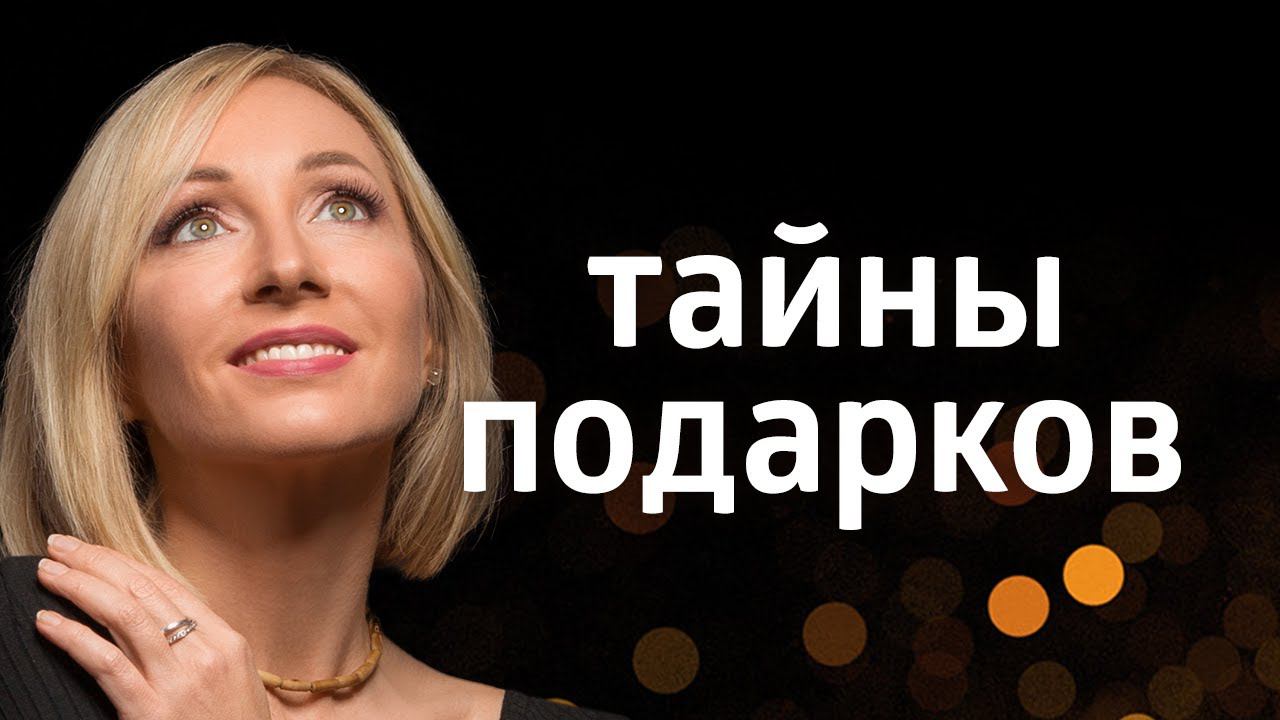 МИСТИЧЕСКАЯ СИЛА ПОДАРКОВ ۞ КАК ПОДАРКИ ВЛИЯЮТ НА ВАШУ СУДЬБУ смотреть онлайн