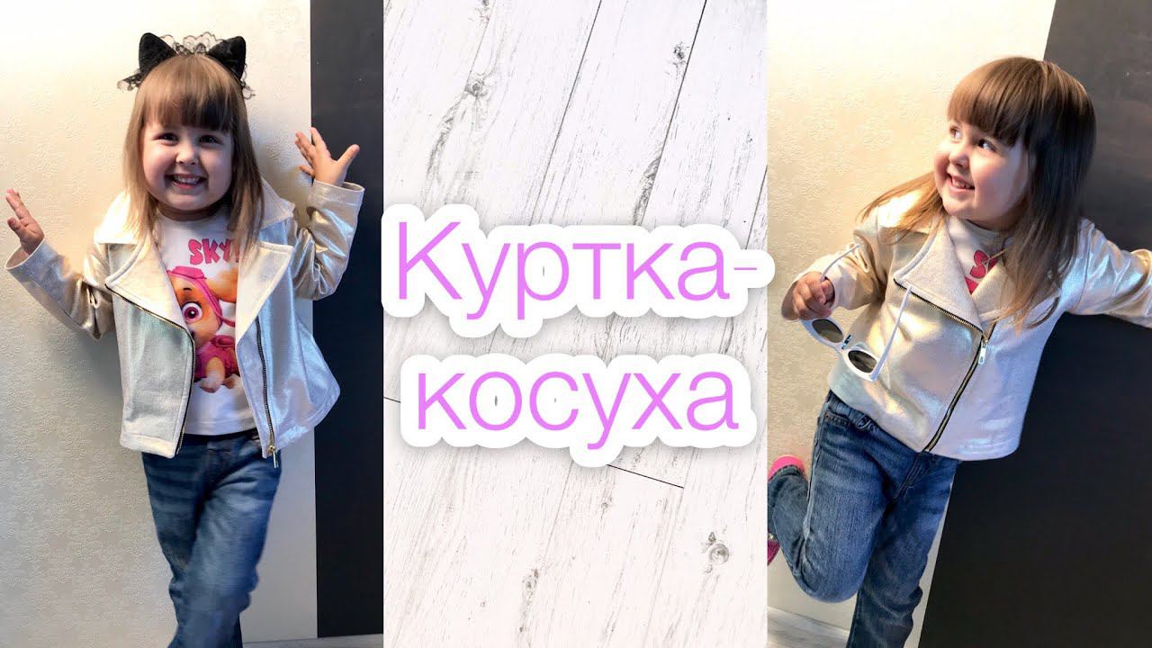 Как сшить куртку-косуху. Моделирование + пошив |TIM_hm| смотреть онлайн