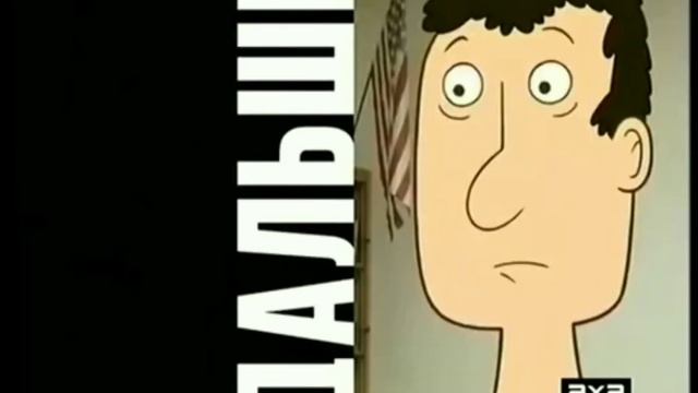 Дальше Садись двойка