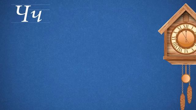 Говорящая азбука. Учим русский алфавит для самых маленьких. смотреть онлайн