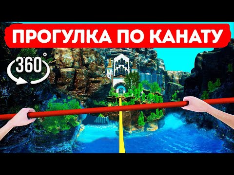 Прогулка по канату в VR 360° - Преодолейте страх высоты! смотреть онлайн