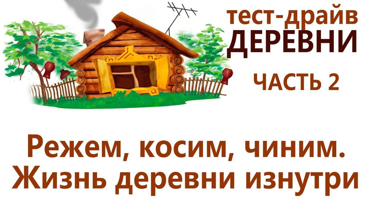 Часть 2. Режем, косим, чиним. Жизнь деревни изнутри смотреть онлайн