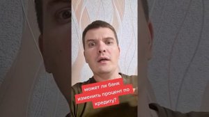может ли банк увеличить процент по кредиту? #консультантиванов #кредиты #банки #долги #ипотека