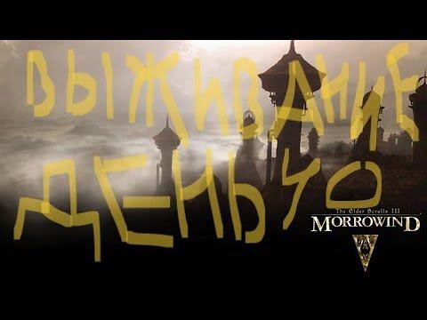The Elder Scrolls III: Morrowind ВЫЖИВАНИЕ ДЕНЬ 40 смотреть онлайн