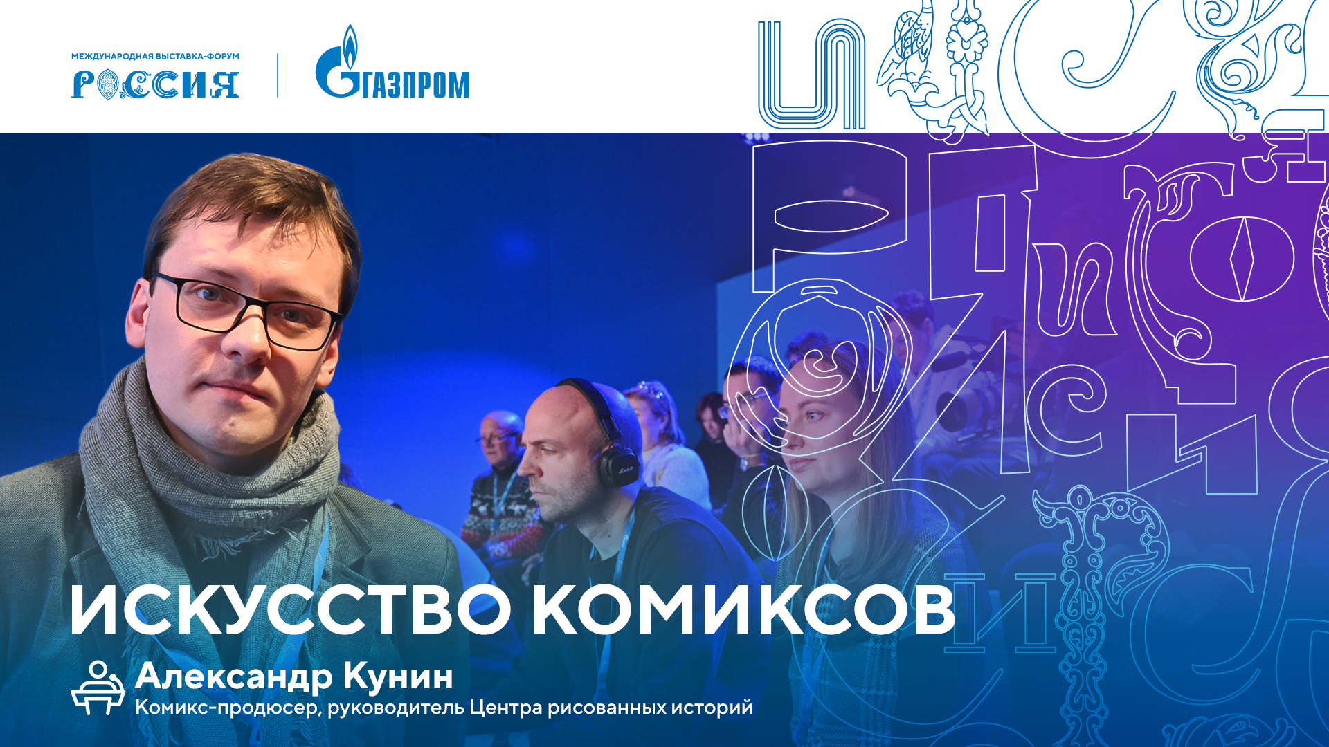 Лекторий «Газпрома» | Искусство комиксов смотреть онлайн