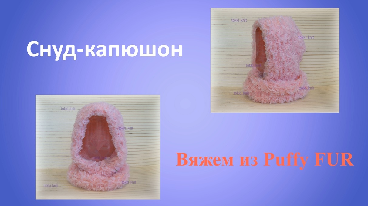 Снуд и капюшон 2 в 1. Вяжем из Пуффи Фур ( Alize Puffy FUR). смотреть онлайн