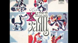 Храбрый Заяц. Французская народная сказка. С52-13021.1979.mp4