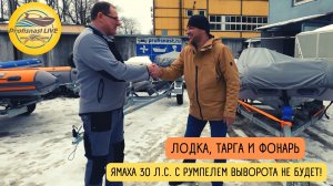 Оснащение лодки РИБ Риверботс 430 ТАРГА установка Ямахи 30 2х тактной