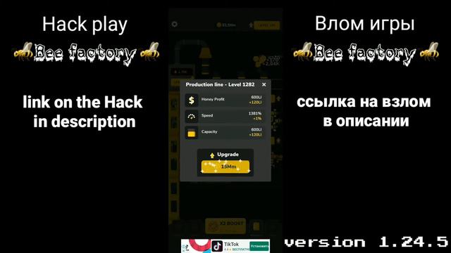 Пчелиная фабрика взлом/Bee factory hack v1.24.5 смотреть онлайн