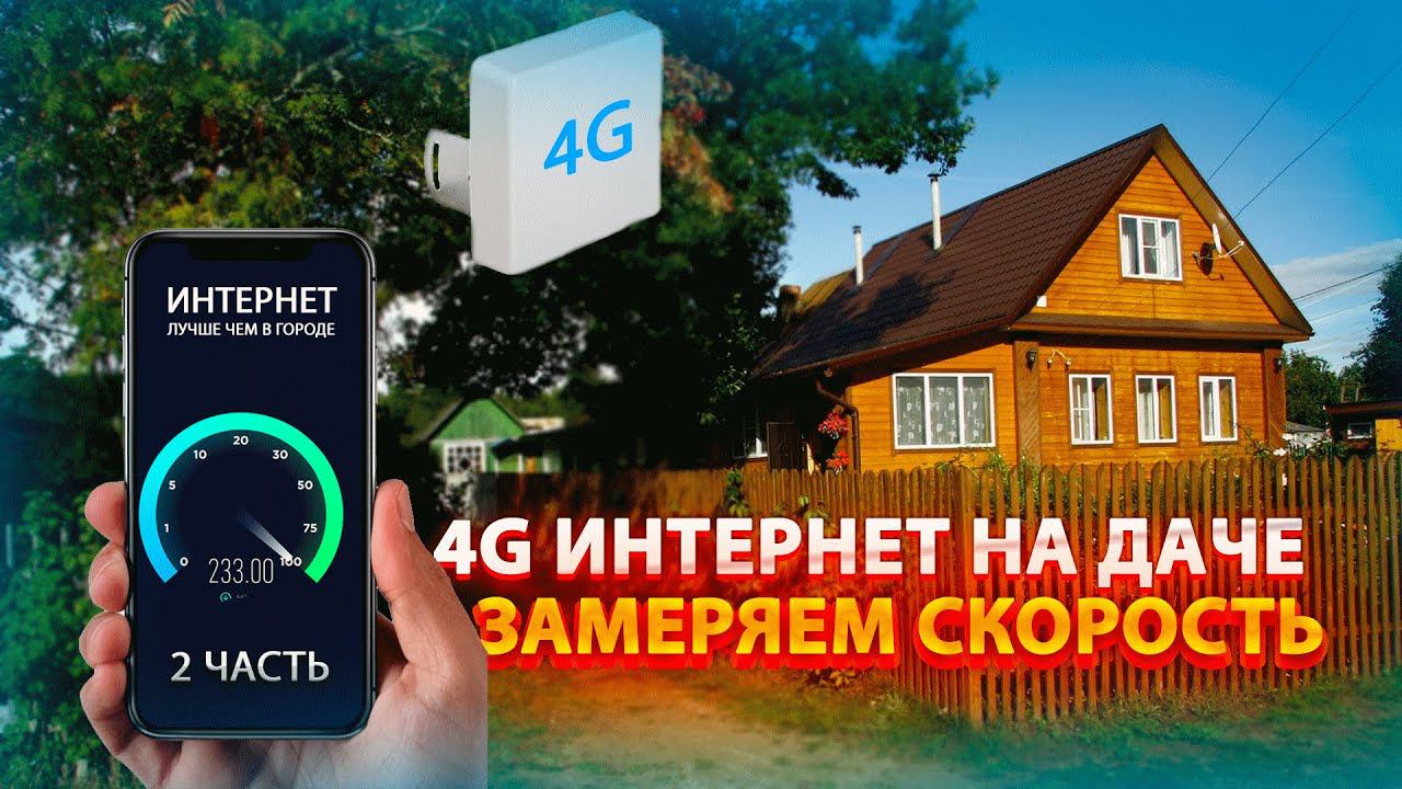 Замеряем скорость интернета на даче! (Обзор интернет комплекта 2 часть) смотреть онлайн