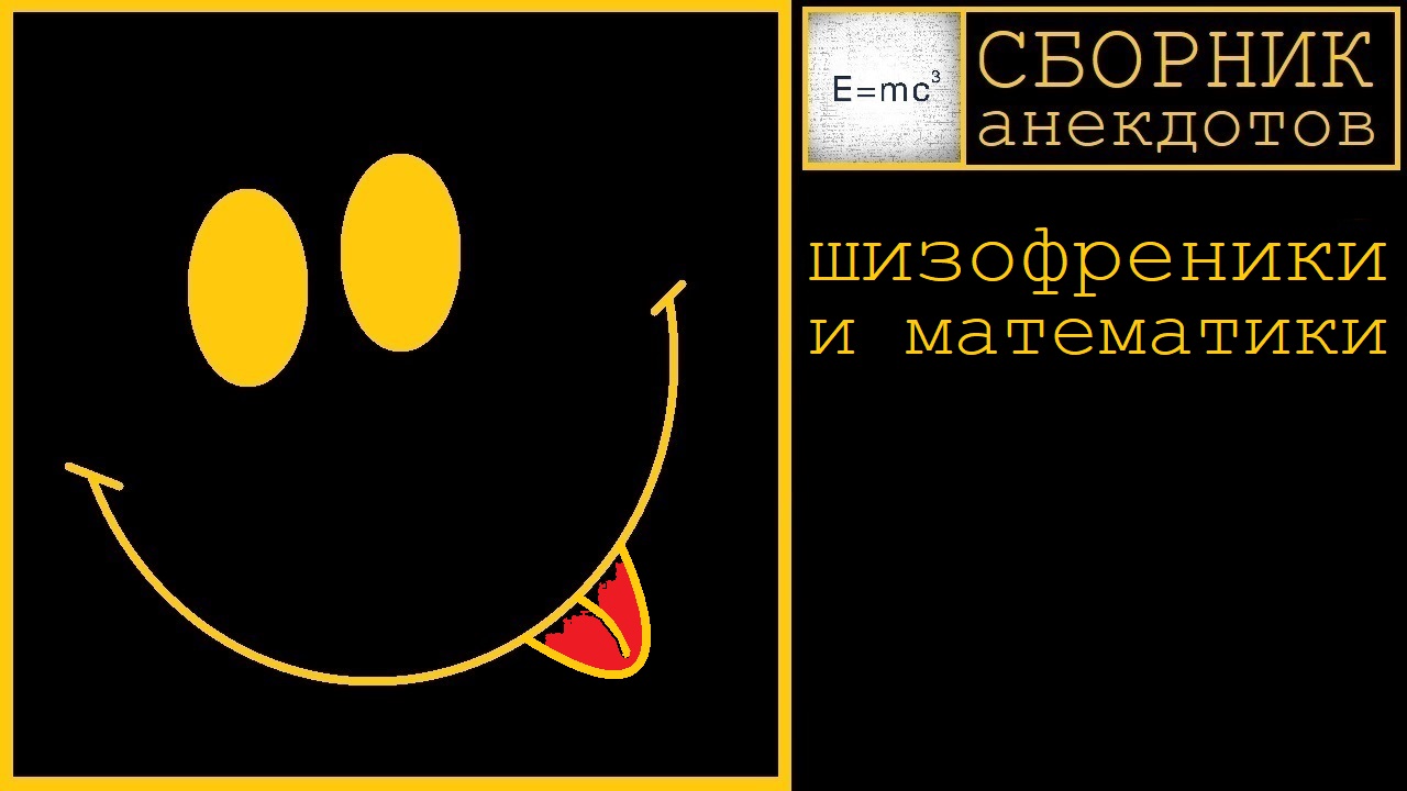 Шизофреники и математики