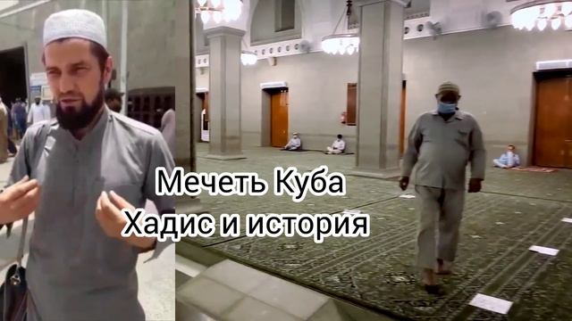 ? Мечеть Куба Хадис и История мечети // Посмотреть мечеть внешне и изнутри смотреть онлайн