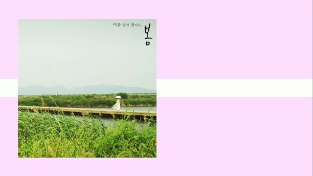 김서형–Late Spring (영화 '봄' OST)ㅣ가사 смотреть онлайн