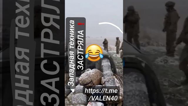 ?Хваленая западная техника застряла ❗️? смотреть онлайн