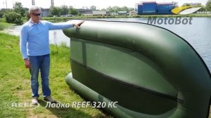 Надувная лодка REEF 320 KC и мотор HIDEA HD 9.8 FHD