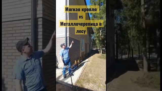Какая кровля лучше для дома в лесу? #строительство #санястройка #стройка #ванястройка #москва смотреть онлайн