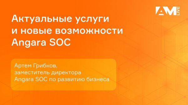 Артем Грибков, Angara Security: об актуальных услугах и новых возможностях Angara SOC