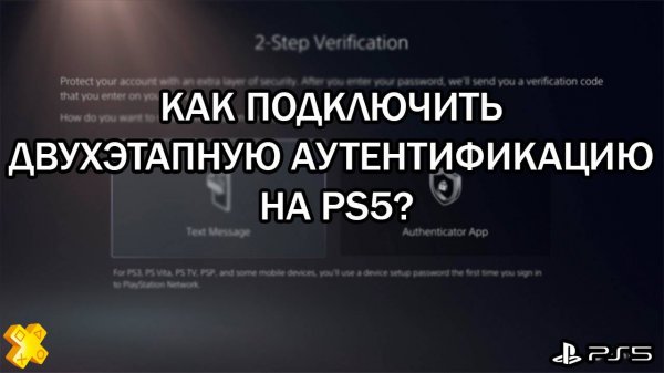 Как включить двухэтапную аутентификацию на PS5