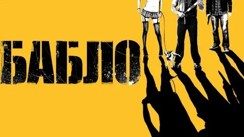 Бабло - Русский трейлер (HD)