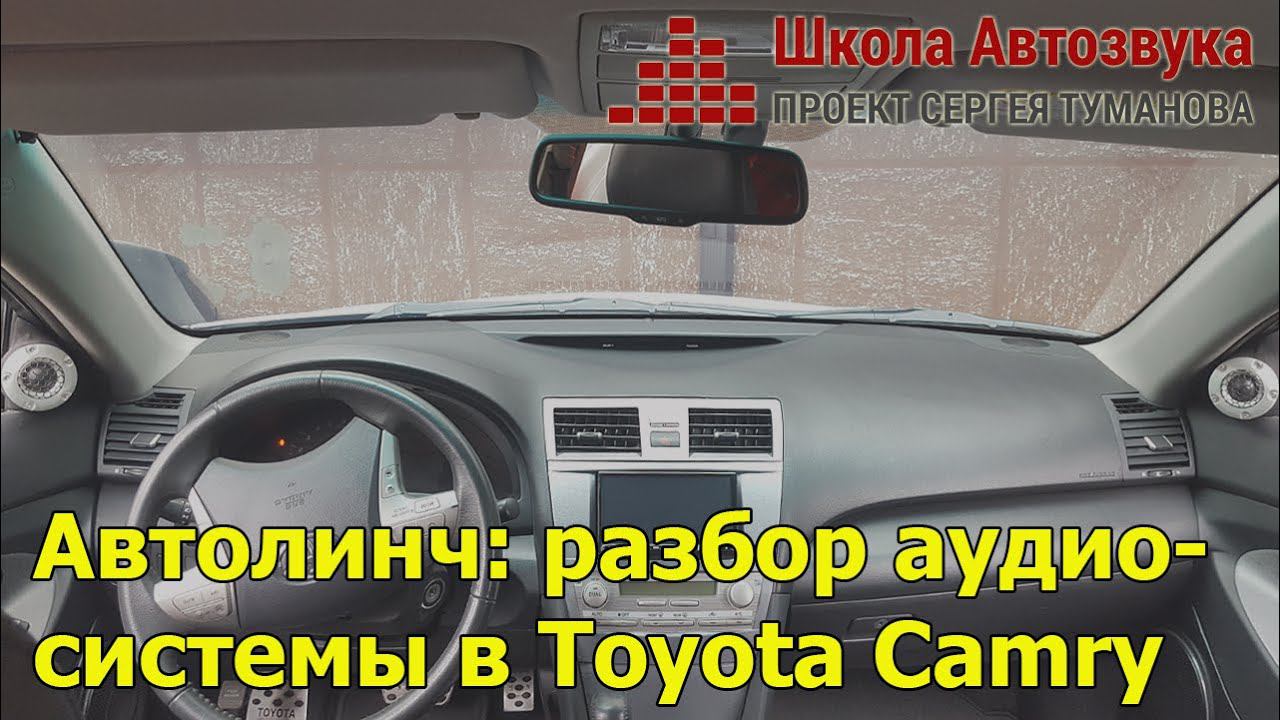 Автолинч: разбор аудиосистемы в Toyota Camry смотреть онлайн