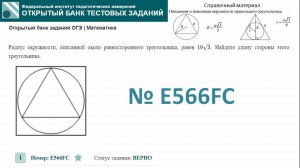 ОГЭ тип 16 окружность ФИПИ №  E566FC  Радиус окружности, описанной около равностороннего треугольник