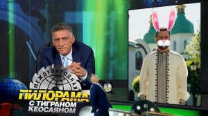 «Международная пилорама» с Тиграном Кеосаяном. Выпуск от 11 мая 2024 года