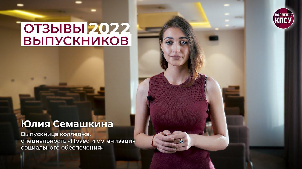 Отзыв Юлии Семашкиной, выпускницы колледжа КПСУ в 2022 году смотреть онлайн