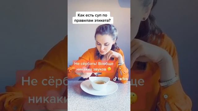 Как есть суп по правилам этикета? смотреть онлайн