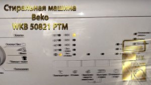 Стиральная машина Beko WKB 50821 PTM