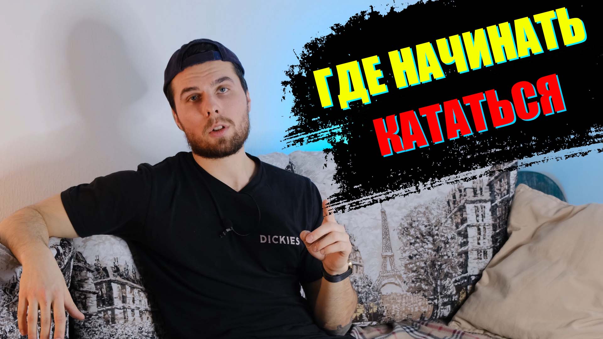 ГДЕ НАЧИНАТЬ КАТАТЬСЯ НА СКЕЙТБОРДЕ #скейтбор смотреть онлайн