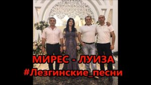 гр. Мирес - Луиза | Старые Лезгинские песни