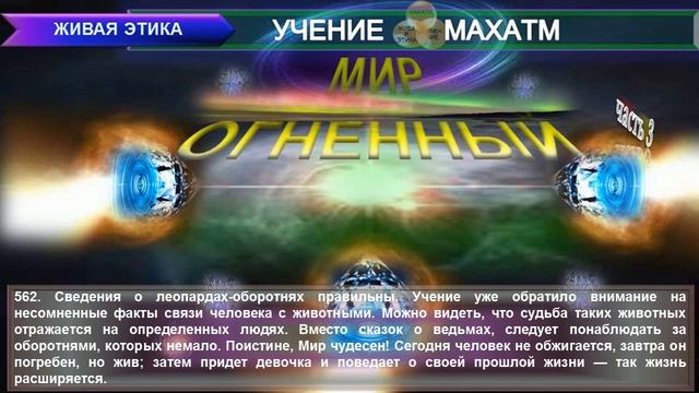 МИР ОГНЕННЫЙ (пп.501-618 ч.3) Книга 8. (1933 г) УЧЕНИЯ МАХАТМ "ЖИВАЯ ЭТИКА смотреть онлайн