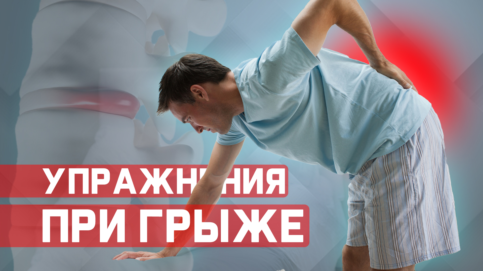 Упражнения при межпозвонковой грыже в пояснице. 1й - этап смотреть онлайн