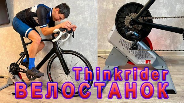 Велостанок Thinkrider X2 Smart Trainer