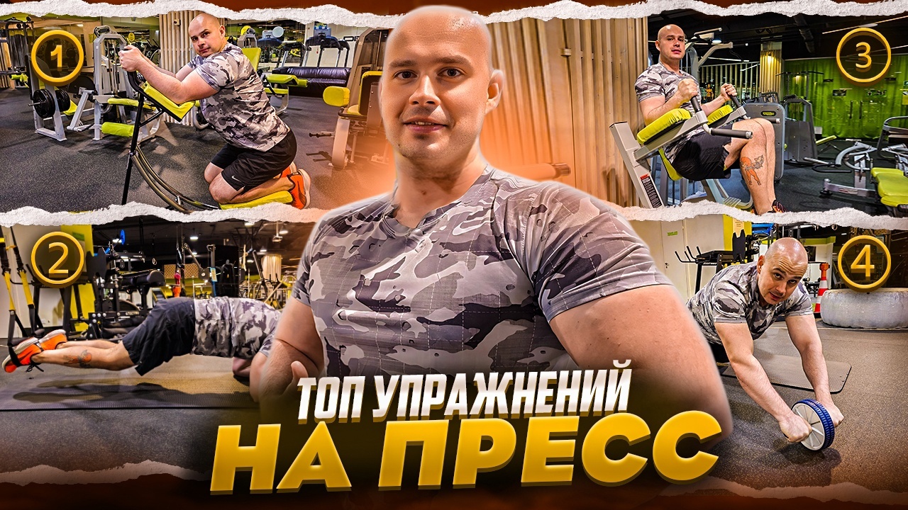ЛУЧШИЕ УПРАЖНЕНИЯ ДЛЯ ПРЕССА смотреть онлайн