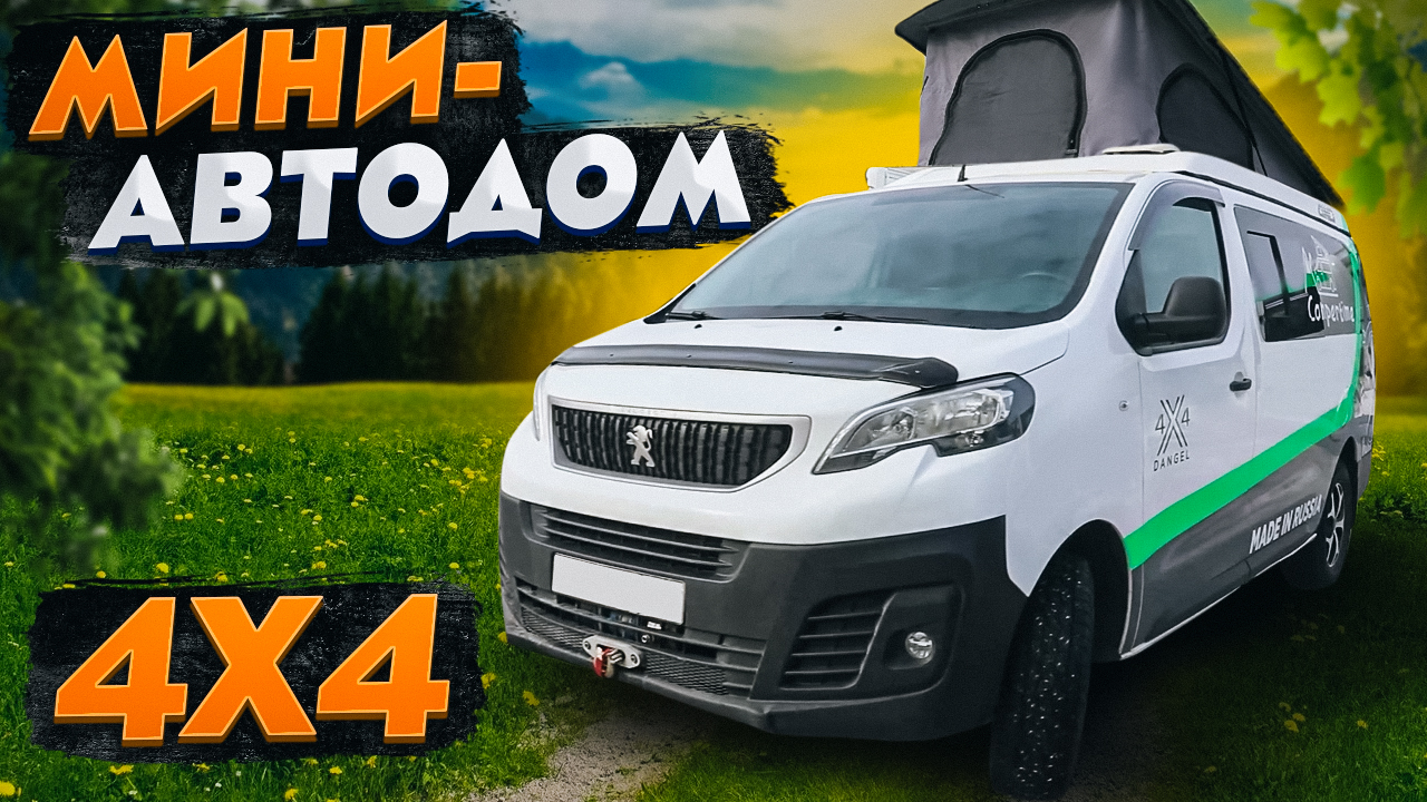 УНИВЕРСАЛЬНАЯ МАШИНА ДЛЯ ПУТЕШЕСТВИЙ! Компактный автодом-минивен с полным приводом - Peugeot Exper