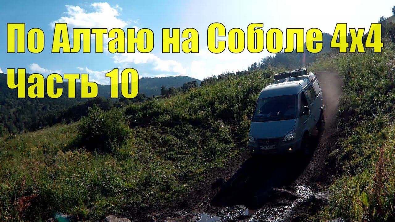 По Алтаю на Соболе 4х4. Часть 10 смотреть онлайн