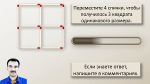 Переместите 4 спички, чтобы получилось 3 квадрата одинакового размера.
