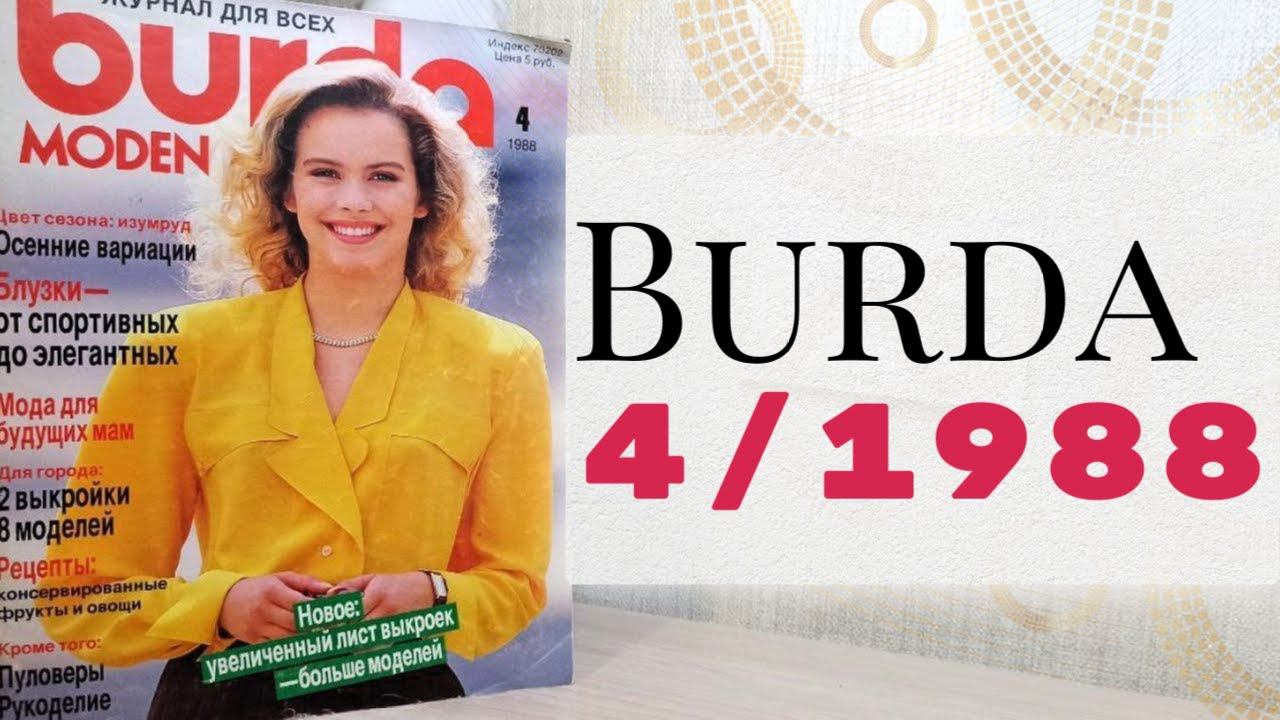 ЧТО ШИЛИ, КОГДА Я РОДИЛАСЬ❓Листаем Burda 4/1988❤️ смотреть онлайн